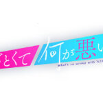 指原莉乃・小嶋陽菜が9月27日(金)0:45〜「あざとくて何が悪いの？」に登場！【元AKB48・元HKT48 こじはる・さっしー】