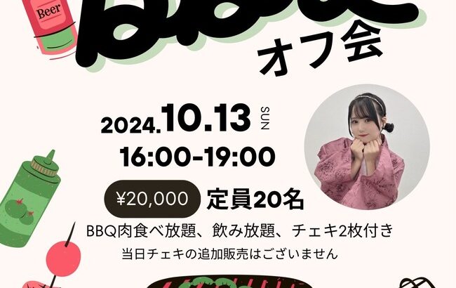 【元AKB48】前田彩佳ちゃんとバーベキューオフ会！！【肉食べ放題、飲み放題、BBQオフ会開催決定🍖🔥】