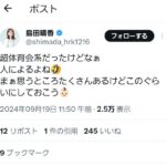 【元AKB48】島田晴香さん、意味深なポストをする…【元SKE48石田安奈？】