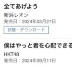 HKT48新曲「僕はやっと君を心配できる」2日目デイリー7位！！【18thシングル】