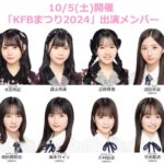 【AKB48】10/5(土)開催「KFBまつり2024」出演メンバーがコチラです！！！