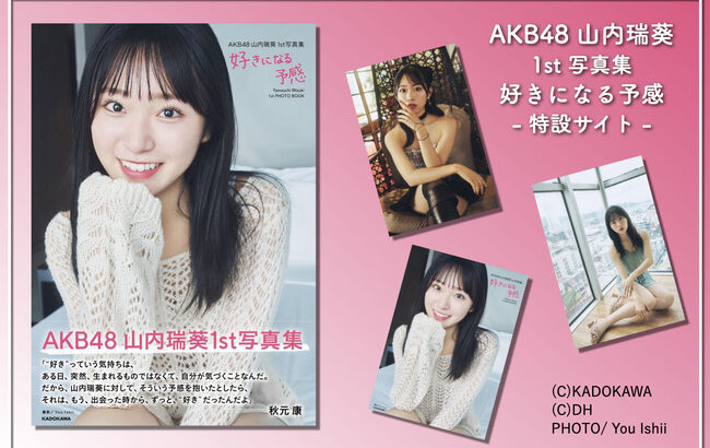 AKB48 山内瑞葵1st写真集【特設サイト】9月12日18時よりオープン！！！【ずっきー】