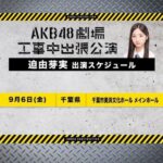 【悲報】迫由芽実さんの出張公演、ひっそりと終了…【AKB48ゆめみん】