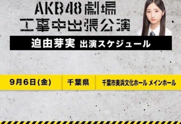 【悲報】迫由芽実さんの出張公演、ひっそりと終了…【AKB48ゆめみん】