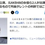 【闇深】元AKB48髙橋彩香さん、事務所判断により出演予定だった舞台を辞退【前山剛久の復帰公演】