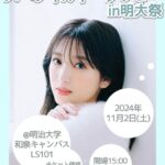 矢吹奈子「なんと、明大祭のトークショーに出演させていただくことになりました！」【元HKT48】