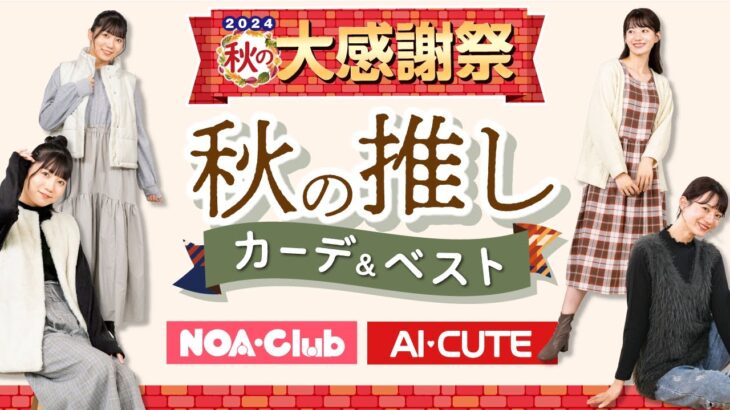 SKE48の中坂美祐さんとモデルの松本みなみさんに“カーディガン”と“ベスト”をメインにした秋の新作コーディネートを着てもらいました。