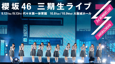 【櫻坂46】泣いていた！？ 関係者席、あのメンバーらが来ていた模様【三期生ライブ大阪公演】