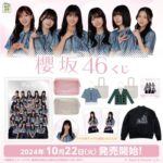 櫻坂46くじってどういう流れで買うんですか？