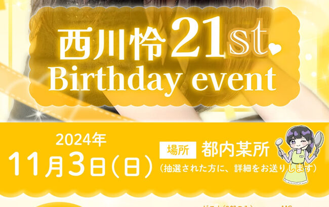 【元AKB48】西川怜ちゃんの生誕祭ｷﾀ━━━━(ﾟ∀ﾟ)━━━━!!