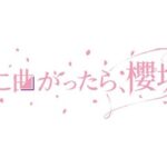 【櫻坂46】そこさく、不適切な表記を謝罪