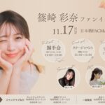 【朗報】西川怜ちゃんが篠崎彩奈さんのイベントに出演【元AKB48あやなん】