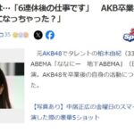 【悲報】柏木由紀　実は…「6連休後の仕事です」AKB卒業後の活動に共演者衝撃「暇になっちゃった？」【元AKB48ゆきりん】