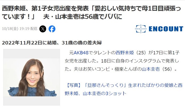 【朗報】元AKB48西野未姫さん、第1子女児出産を発表「愛おしい気持ちで母1日目頑張っています！」夫・山本圭壱は56歳でパパに