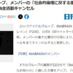 【闇深】地下アイドル『8bitBRAIN』が「社会的倫理に反する重大な裏切り行為発覚」で解散・・・