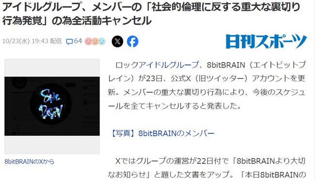 【闇深】地下アイドル『8bitBRAIN』が「社会的倫理に反する重大な裏切り行為発覚」で解散・・・