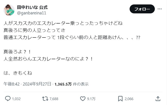 【悲報】元ハロプロ田中れいなが エスカレーターで後ろに立つ男性に「キモイ」と暴言を吐き炎上・・・