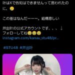 【STU48】井出叶ちゃん、運営に露骨すぎる差別され？ブチギレ！！！