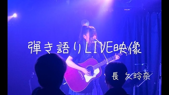 【動画】長久玲奈さんのアコースティックライブの様子をご覧ください【元AKB48くれにゃん】