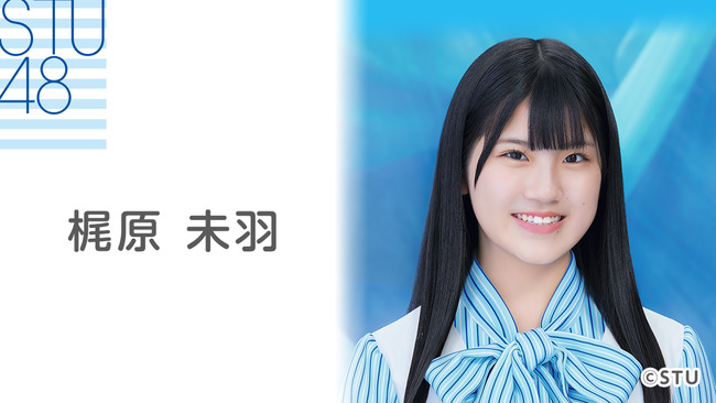 【STU48】梶原未羽が活動辞退を発表！！！