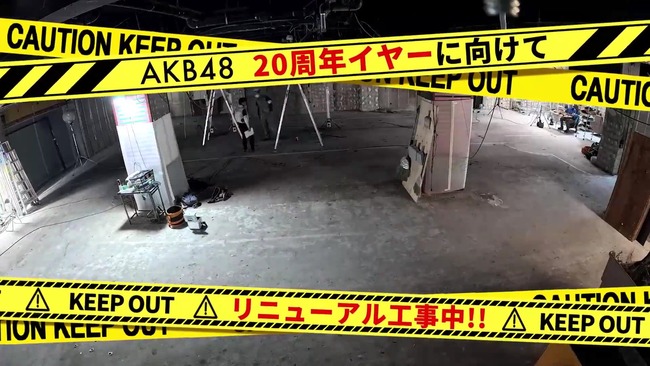 【朗報】AKB48劇場、リニューアル工事の内部の様子を公開キタ━━(((ﾟ∀ﾟ)))━━━━━!!