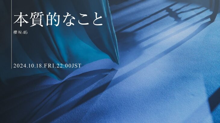 櫻坂46『本質的なこと』