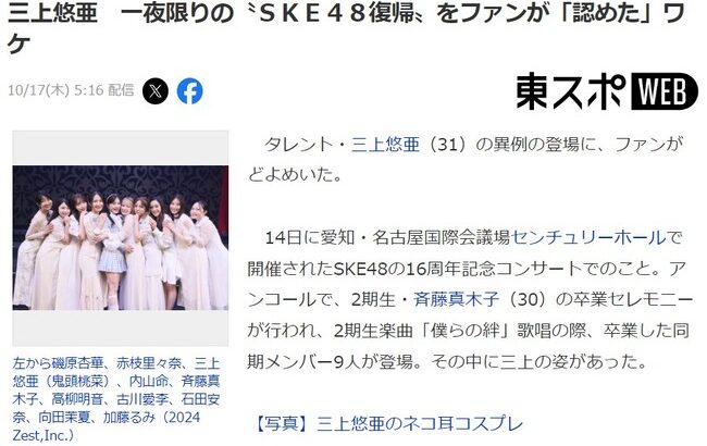 【東スポ】三上悠亜　一夜限りの〝ＳＫＥ４８復帰〟をファンが「認めた」ワケ【元鬼頭桃菜】