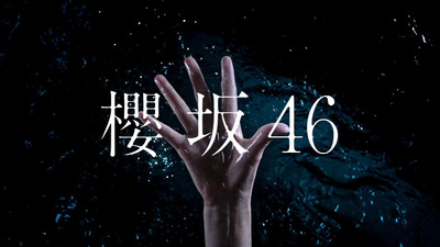 【櫻坂46】欅坂46改名から4年の月日が経つ