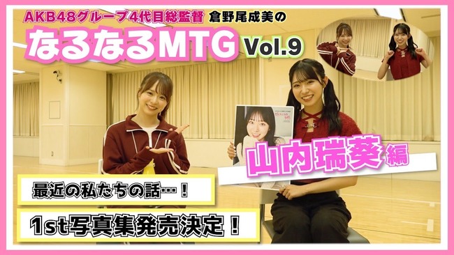 【AKB48】ずっきーちゃん「なるさんが先輩の中で一番仲良しだと思ってます」【山内瑞葵・倉野尾成美総監督】