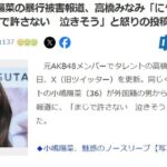 高橋みなみさん、小嶋陽菜さんを「にゃんにゃん」呼びしてヤフコメ民と実況民からフルボッコ・・・【元AKB48たかみな・こじはる】