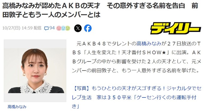 高橋みなみが認めたAKB48の天才　その意外すぎる名前を告白　前田敦子ともう一人のメンバーとは【JKT48仲川遥香】