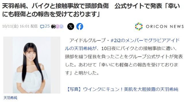 【悲報】ゼロイチファミリア天羽希純が、バイクと接触事故で頭部負傷　公式サイトで発表「幸いにも軽傷との報告を受けております」