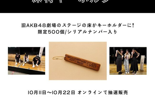 【悲報？】AKB48の功労者湯浅順司さん、劇場ステージの床キーホルダー購入権を一般人と競うことに