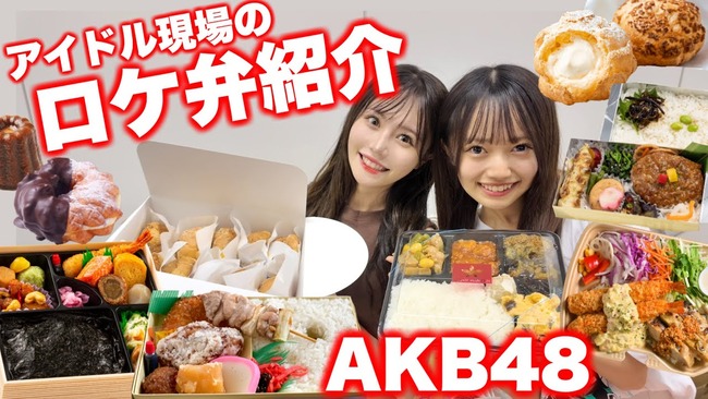 【こみちゃんねる】大好評AKB48現場のお弁当&ケータリング公開動画キタ━━(((ﾟ∀ﾟ)))━━━━━!!【込山榛香】