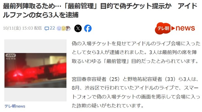 最前列陣取るため…「最前管理」目的で偽チケット提示か　アイドルファンの女ら3人を逮捕！！！