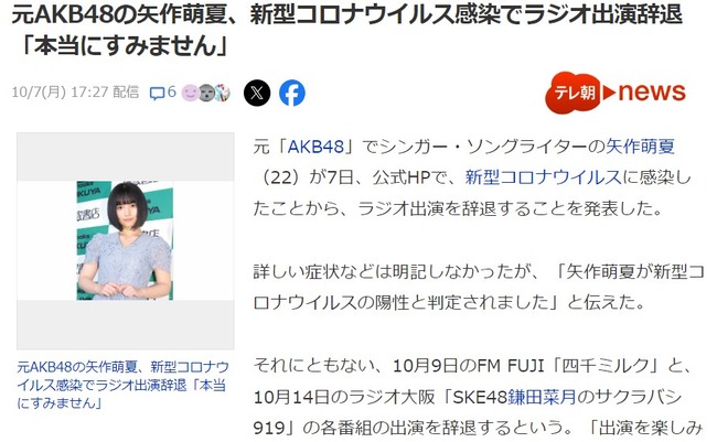 【悲報】元AKB48の矢作萌夏、新型コロナウイルス感染でラジオ出演辞退「本当にすみません」