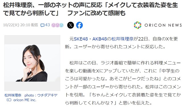 元SKE48松井珠理奈さん、ネットの声「中学生がピーク」に反応！「メイクして衣装着た姿を生で見てから判断して」