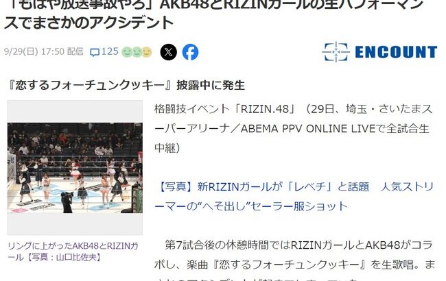 「もはや放送事故やろ」AKB48とRIZINガールの生パフォーマンスでまさかのアクシデント！！！