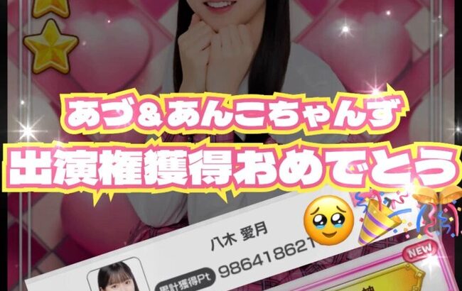 【速報】新センター？八木愛月TOがどぼんに72万課金【AKB48のどっぼーん！ひとりじめ！・あづ】