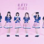 【闇深】『iLiFE!候補生』 イジメ、パワハラ、未成年飲酒、未成年喫煙が発覚し解散！！！