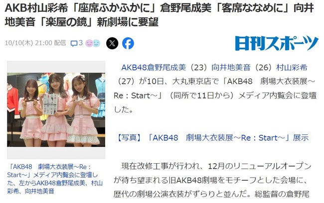 AKB48村山彩希「座席ふかふかに」倉野尾成美「客席ななめに」向井地美音「楽屋の鏡」新劇場に要望！！！