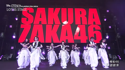 【櫻坂46】まだ観れる！ロッキン2024特番配信、2曲のパフォーマンス模様を放送！