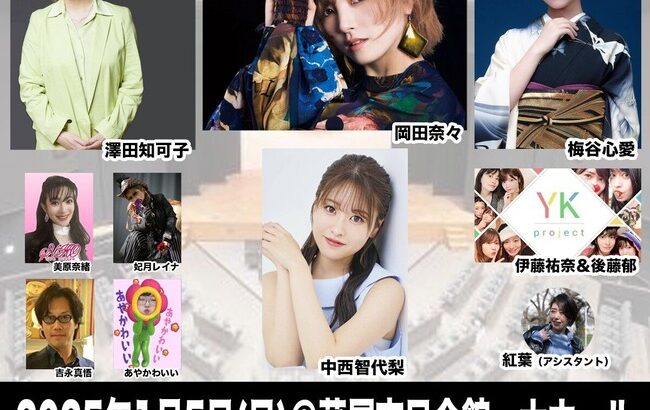 【朗報】元AKB48岡田奈々さんと中西智代梨さんがコンサートで共演決定！！【阪神大震災 ３０周年祈念・能登半島地震 チャリティー・コンサート】