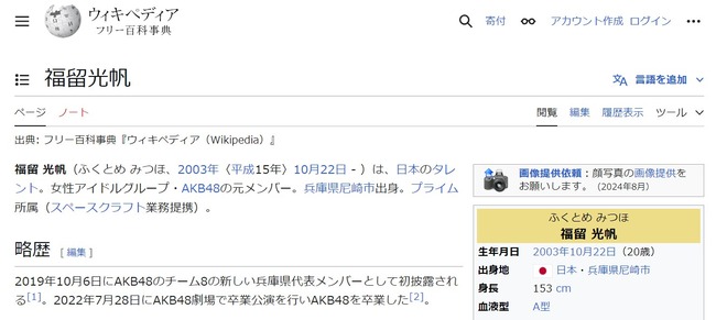 【朗報】福留光帆、ウィキペディアが出来る！！【Wikipedia・元AKB48】