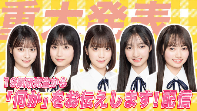 10月10日(木) 18時30分、AKB4819期研究生から重大発表あり！！