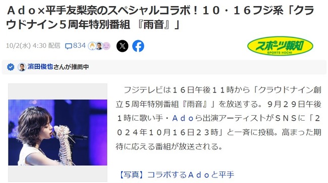 Ａｄｏと平手友梨奈が一夜限りのスペシャルコラボ！【クラウドナイン５周年特別番組『雨音』2024年10月16日23時フジ系　元欅坂46てち】