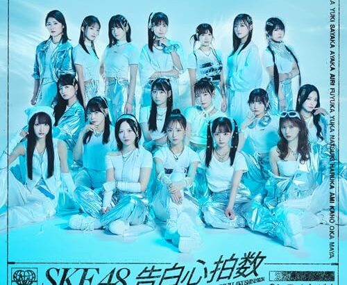 【悲報】SKE48さんのビルボード初週が前作から8万枚減、前々作から12万枚減・・・【SKE48 33rdシングル 告白心拍数】