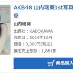 【AKB48】山内瑞葵1st写真集「好きになる予感」2週目売上1,881部【ずっきー】