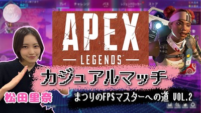 【APEX】あのメンバー参加くるか！？松田里奈のゲーム実況に続報ｷﾀ━━(ﾟ∀ﾟ)━━!!