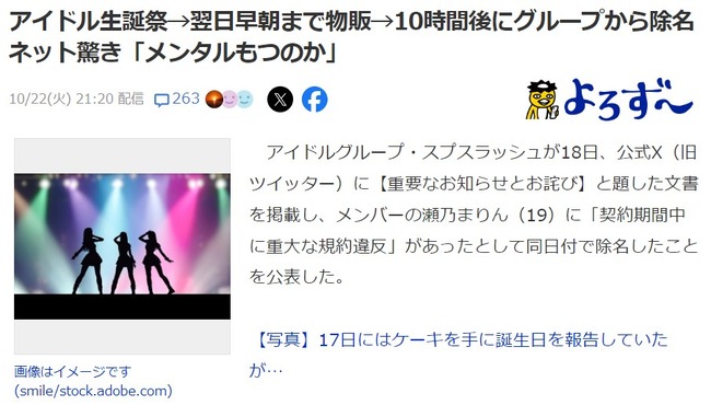 【闇深】アイドル生誕祭→翌日早朝まで物販→10時間後にグループから除名　ネット驚き「メンタルもつのか」【スプスラッシュの瀬乃まりん（19才）】